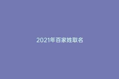 2021年百家姓取名