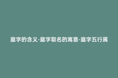 窳字的含义-窳字取名的寓意-窳字五行属什么