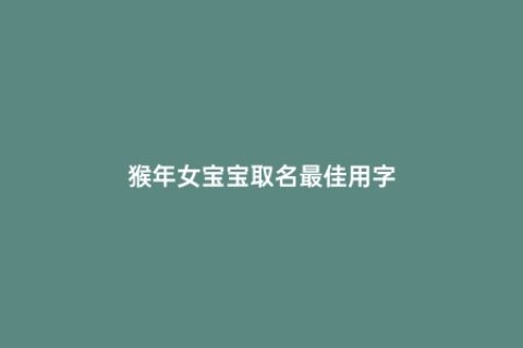 猴年女宝宝取名最佳用字