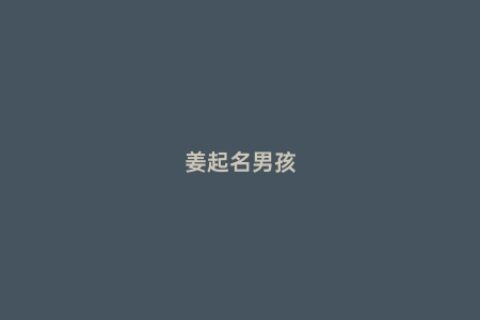 姜起名男孩
