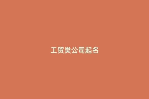 工贸类公司起名
