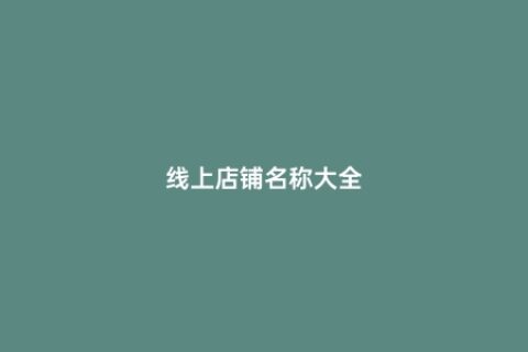 线上店铺名称大全
