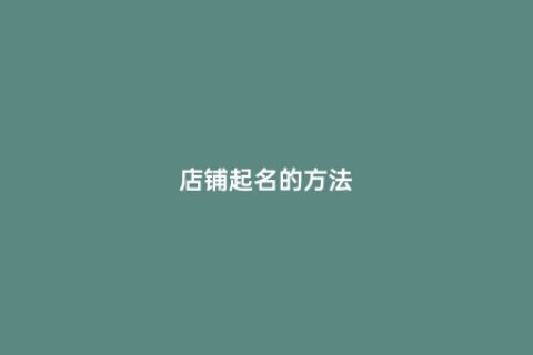 店铺起名的方法