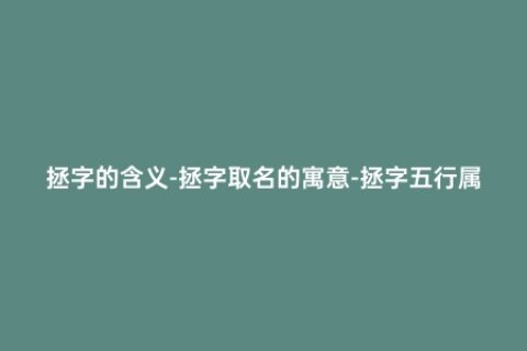拯字的含义-拯字取名的寓意-拯字五行属什么